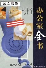 办公室全书 第2册 公文写作 1999 PDF电子版封面 7806264965 刘金新,吕艳丽编著