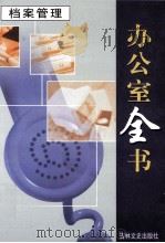 办公室全书 第4册 档案管理 1999 PDF电子版封面 7806264965 李邦,王志勇主编