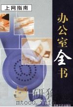 办公室全书 第6册 上网指南 1999 PDF电子版封面 7806264965 李邦,王志勇主编