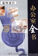 办公室全书 第7册 宣传设计 1999 PDF电子版封面 7806264965 李邦,王志勇主编
