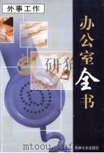 办公室全书 第9册 外事工作 1999 PDF电子版封面 7806264965 李邦,王志勇主编