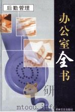 办公室全书 第10册 后勤管理 1999 PDF电子版封面 7806264965 李邦,王志勇主编