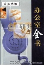 办公室全书 第12册 关系协调 上 1999 PDF电子版封面 7806264965 李邦,王志勇主编