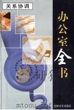 办公室全书 第14册 关系协调 下 1999 PDF电子版封面 7806264965 李邦,王志勇主编