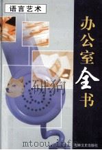 办公室全书  第16册  语言艺术（1999 PDF版）