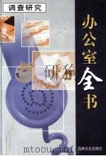 办公室全书  第17册  调查研究（1999 PDF版）