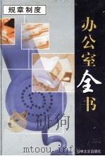 办公室全书  第18册  规章制度（1999 PDF版）