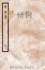 鉴铁论  册2  卷6-10（ PDF版）