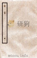 法言  册1  卷1-8（ PDF版）