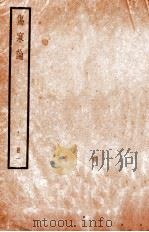 伤寒论  册1  卷1（ PDF版）