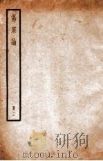 伤寒论  册3  卷4-5（ PDF版）