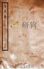 伤寒论  册4  卷6-10（ PDF版）