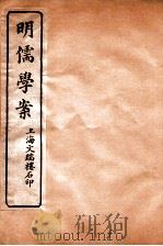 明儒学案  卷14-17（ PDF版）