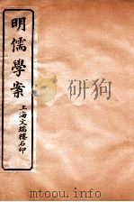 明儒学案 卷18-20 PDF电子版封面 姚江黄黎洲先生著