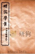 明儒学案  卷31-33（ PDF版）