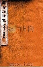白香词谱笺  卷1（ PDF版）