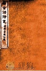 白香词谱笺  卷2（ PDF版）