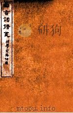 白香词谱笺  卷3-4（ PDF版）