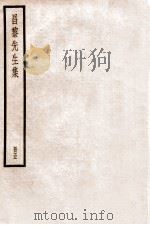韩昌黎集  册5  卷13-16（ PDF版）