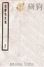 韩昌黎集  册8  卷27-31（ PDF版）