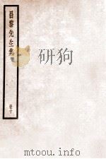 韩昌黎集  册10  卷38-40（ PDF版）