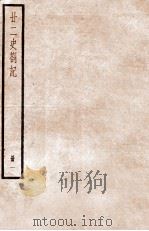 二十二史札记  册1  卷1-3（ PDF版）