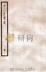 二十二史札记  册2  卷4-8（ PDF版）