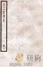 二十二史札记  册3  卷9-12（ PDF版）