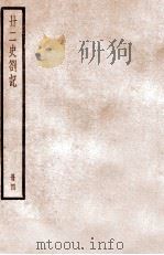 二十二史札记  册4  卷13-16（ PDF版）