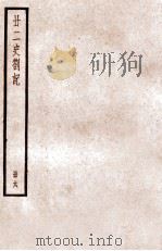 二十二史札记  册6  卷21-24（ PDF版）