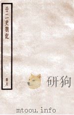 二十二史札记  册8  卷28-30（ PDF版）