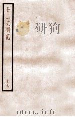 二十二史札记  册9  卷31-34（ PDF版）