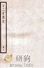 二十二史札记  册十  卷35-36（ PDF版）