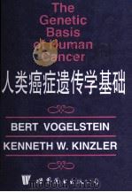 人类癌症遗传学基础 1998 PDF电子版封面 7506240208 任卫军编辑