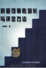 质量可靠性增长与评定方法 1997 PDF电子版封面 7810127179 周源泉著