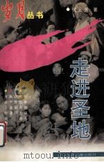 走进圣地 1997 PDF电子版封面 753152810X 张云芳著;刘朝兰,于耀先主编