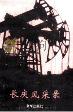 长庆风采录 1994 PDF电子版封面 7501123128 郝毓森主编