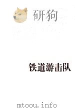 铁道游击队（1958.09 PDF版）