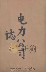 石柱县电力公司志  文学稿部分（1989 PDF版）