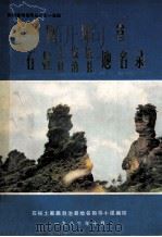 四川省石柱土家族自治县地名录 1986 PDF电子版封面 石柱土家族自治县地名领导小组编印