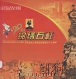 锦绣石柱  庆祝石柱土家族自治县成立20周年（ PDF版）