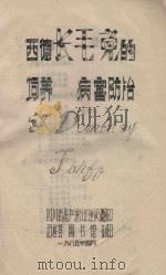 西德长毛兔的饲养与病害防治（1985 PDF版）