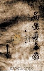 石柱县志稿概述（1988 PDF版）