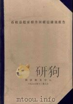 石柱县赶家桥井田煤层储量报告（1988 PDF版）
