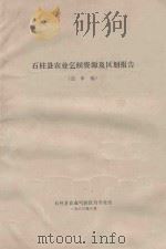 石柱县农业气候资源及区划报告  送审稿（1983 PDF版）
