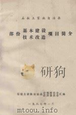 石柱土家族自治县部分基本建设技术改造项目简介（1987 PDF版）