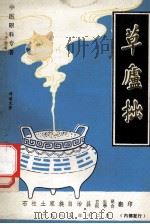 草庐拙（1985 PDF版）