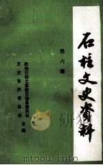 石柱文史资料  第6辑  影视文学剧  巾帼英雄秦良玉  上  1-5集（1986 PDF版）