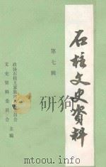 石柱文史资料  第7辑  影视文学剧  巾帼英雄秦良玉  中  6-10集（1986 PDF版）