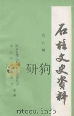 石柱文史资料  第8辑  影视文学剧  巾帼英雄秦良玉  下  11-13集（1986 PDF版）